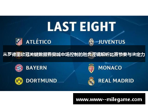 从罗德里欧冠关键数据看曼城中场控制的胜负逻辑解析比赛节奏与决定力