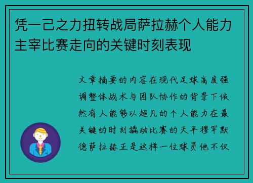 凭一己之力扭转战局萨拉赫个人能力主宰比赛走向的关键时刻表现