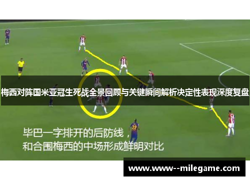 梅西对阵国米亚冠生死战全景回顾与关键瞬间解析决定性表现深度复盘
