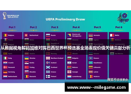 从数据视角解码加维对阵巴西世界杯预选赛全场表现价值关键贡献分析