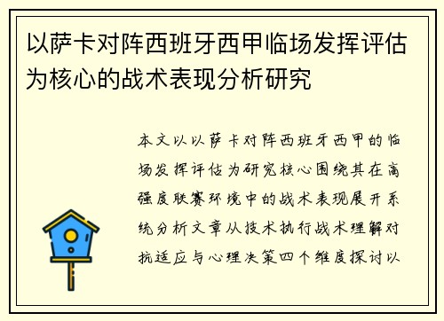 以萨卡对阵西班牙西甲临场发挥评估为核心的战术表现分析研究