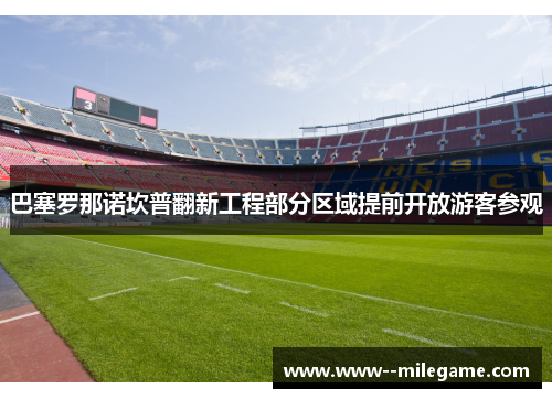 巴塞罗那诺坎普翻新工程部分区域提前开放游客参观