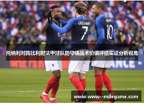 托纳利对阵比利时法甲球队防守端战术价值评估实证分析视角