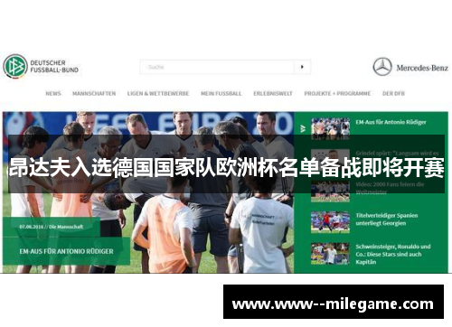 昂达夫入选德国国家队欧洲杯名单备战即将开赛