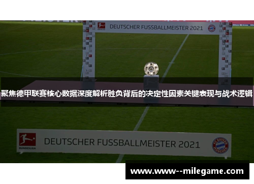 聚焦德甲联赛核心数据深度解析胜负背后的决定性因素关键表现与战术逻辑