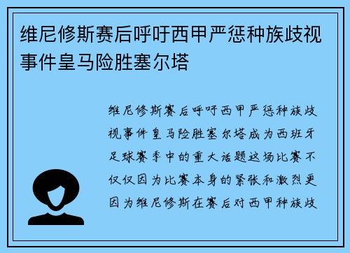 维尼修斯赛后呼吁西甲严惩种族歧视事件皇马险胜塞尔塔