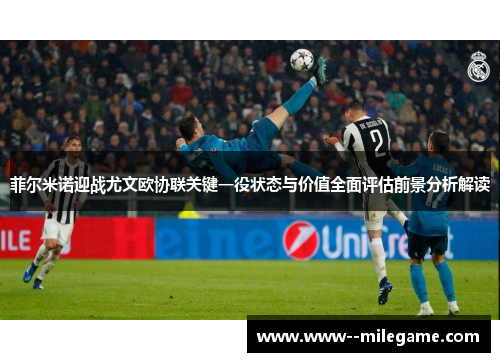 菲尔米诺迎战尤文欧协联关键一役状态与价值全面评估前景分析解读