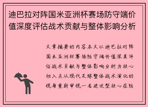 迪巴拉对阵国米亚洲杯赛场防守端价值深度评估战术贡献与整体影响分析