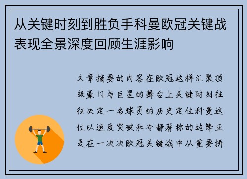 从关键时刻到胜负手科曼欧冠关键战表现全景深度回顾生涯影响