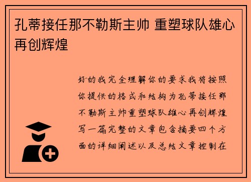 孔蒂接任那不勒斯主帅 重塑球队雄心再创辉煌