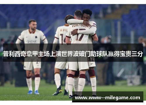 普利西奇意甲主场上演世界波破门助球队赢得宝贵三分 普利西奇意甲主场上演世界波破门助球队赢得宝贵三分