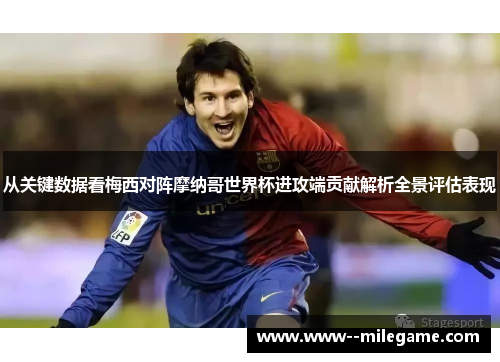 从关键数据看梅西对阵摩纳哥世界杯进攻端贡献解析全景评估表现