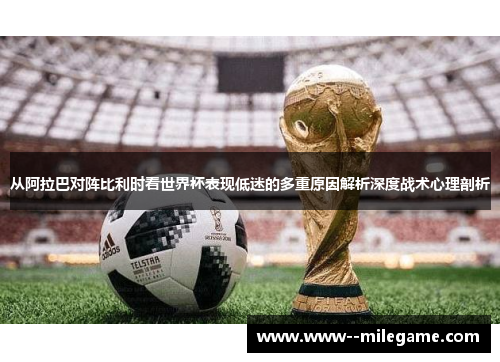 从阿拉巴对阵比利时看世界杯表现低迷的多重原因解析深度战术心理剖析