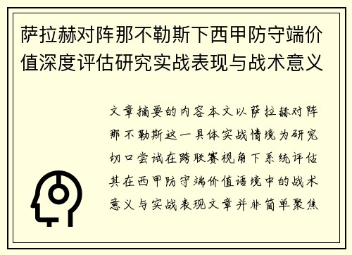 萨拉赫对阵那不勒斯下西甲防守端价值深度评估研究实战表现与战术意义