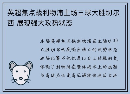 英超焦点战利物浦主场三球大胜切尔西 展现强大攻势状态