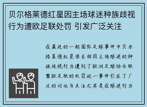 贝尔格莱德红星因主场球迷种族歧视行为遭欧足联处罚 引发广泛关注