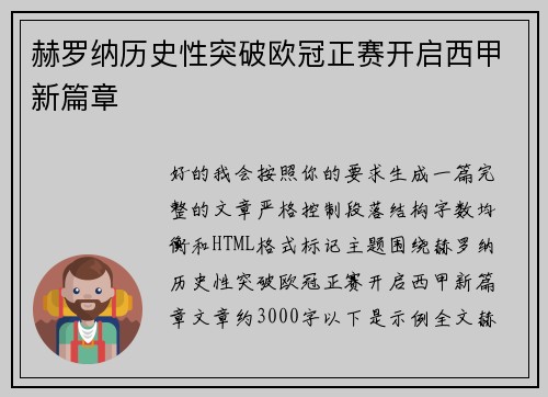 赫罗纳历史性突破欧冠正赛开启西甲新篇章