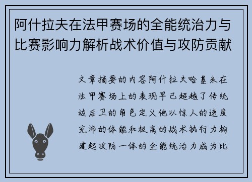 阿什拉夫在法甲赛场的全能统治力与比赛影响力解析战术价值与攻防贡献评估