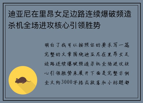 迪亚尼在里昂女足边路连续爆破频造杀机全场进攻核心引领胜势