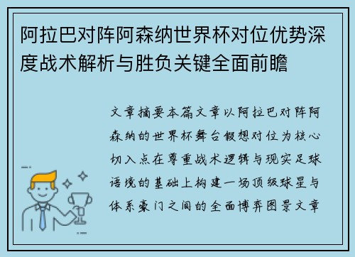 阿拉巴对阵阿森纳世界杯对位优势深度战术解析与胜负关键全面前瞻