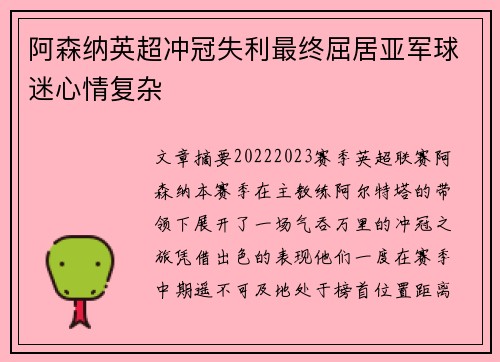 阿森纳英超冲冠失利最终屈居亚军球迷心情复杂