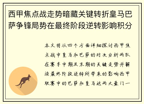 西甲焦点战走势暗藏关键转折皇马巴萨争锋局势在最终阶段逆转影响积分榜走向