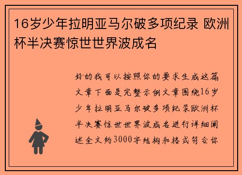 16岁少年拉明亚马尔破多项纪录 欧洲杯半决赛惊世世界波成名