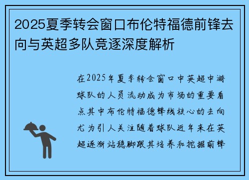 2025夏季转会窗口布伦特福德前锋去向与英超多队竞逐深度解析