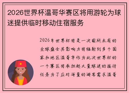 2026世界杯温哥华赛区将用游轮为球迷提供临时移动住宿服务