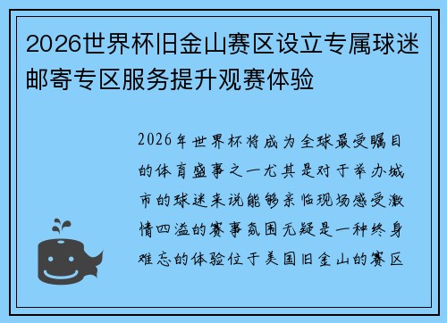 2026世界杯旧金山赛区设立专属球迷邮寄专区服务提升观赛体验