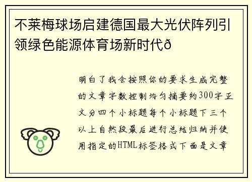 不莱梅球场启建德国最大光伏阵列引领绿色能源体育场新时代🌞⚽