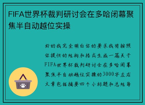 FIFA世界杯裁判研讨会在多哈闭幕聚焦半自动越位实操