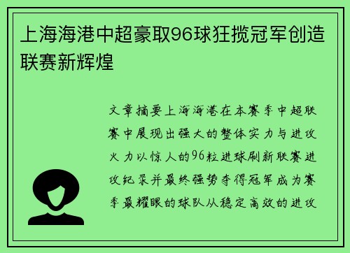 上海海港中超豪取96球狂揽冠军创造联赛新辉煌