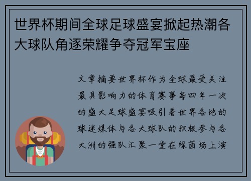 世界杯期间全球足球盛宴掀起热潮各大球队角逐荣耀争夺冠军宝座