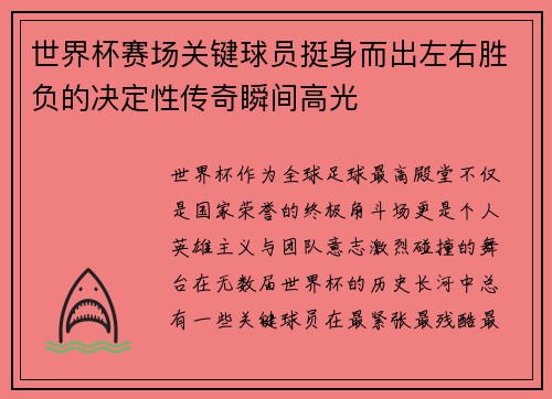 世界杯赛场关键球员挺身而出左右胜负的决定性传奇瞬间高光