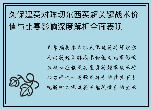 久保建英对阵切尔西英超关键战术价值与比赛影响深度解析全面表现