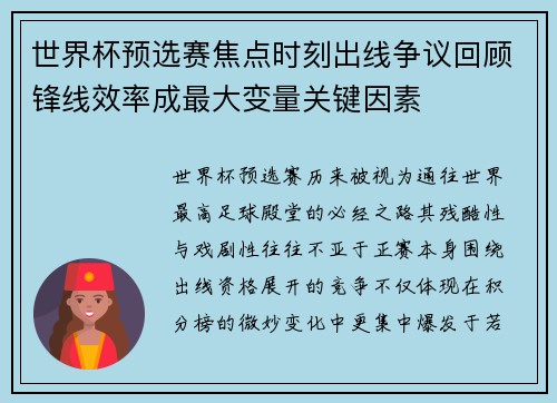 世界杯预选赛焦点时刻出线争议回顾锋线效率成最大变量关键因素 世界杯预选赛焦点时刻出线争议回顾锋线效率成最大变量关键因素