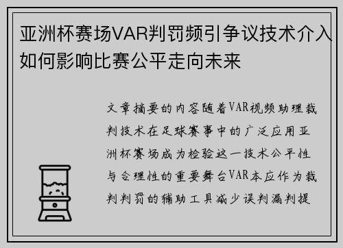亚洲杯赛场VAR判罚频引争议技术介入如何影响比赛公平走向未来 亚洲杯赛场VAR判罚频引争议技术介入如何影响比赛公平走向未来