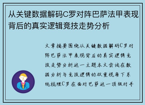 从关键数据解码C罗对阵巴萨法甲表现背后的真实逻辑竞技走势分析