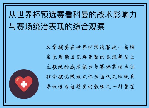 从世界杯预选赛看科曼的战术影响力与赛场统治表现的综合观察