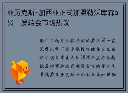 亚历克斯·加西亚正式加盟勒沃库森引发转会市场热议