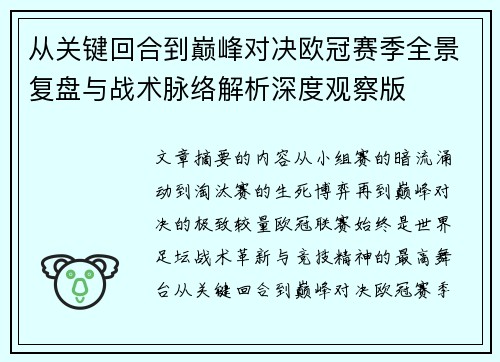 从关键回合到巅峰对决欧冠赛季全景复盘与战术脉络解析深度观察版