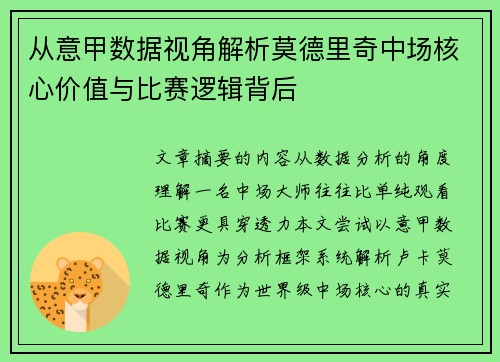 从意甲数据视角解析莫德里奇中场核心价值与比赛逻辑背后