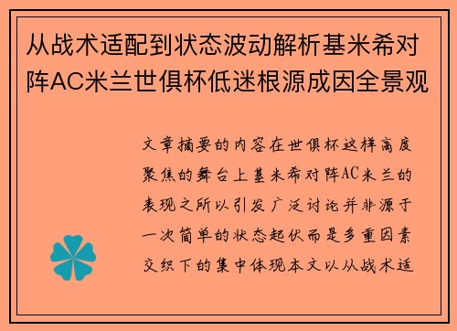 从战术适配到状态波动解析基米希对阵AC米兰世俱杯低迷根源成因全景观察