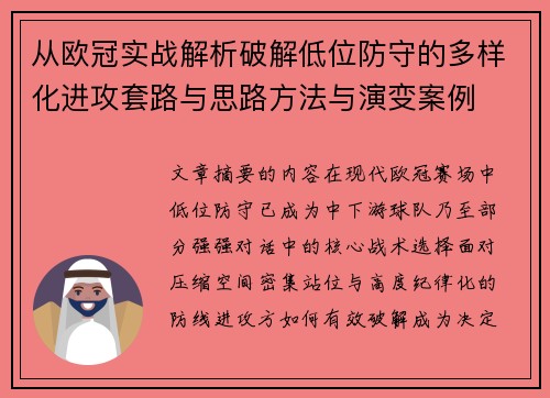 从欧冠实战解析破解低位防守的多样化进攻套路与思路方法与演变案例