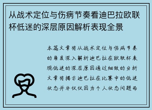 从战术定位与伤病节奏看迪巴拉欧联杯低迷的深层原因解析表现全景