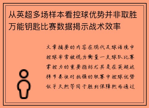 从英超多场样本看控球优势并非取胜万能钥匙比赛数据揭示战术效率