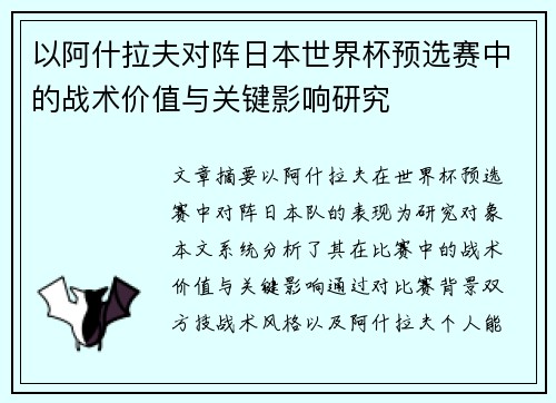 以阿什拉夫对阵日本世界杯预选赛中的战术价值与关键影响研究