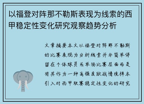 以福登对阵那不勒斯表现为线索的西甲稳定性变化研究观察趋势分析 以福登对阵那不勒斯表现为线索的西甲稳定性变化研究观察趋势分析