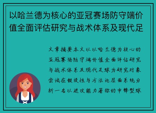 以哈兰德为核心的亚冠赛场防守端价值全面评估研究与战术体系及现代足球